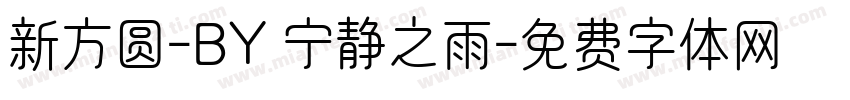 新方圆-BY 宁静之雨字体转换